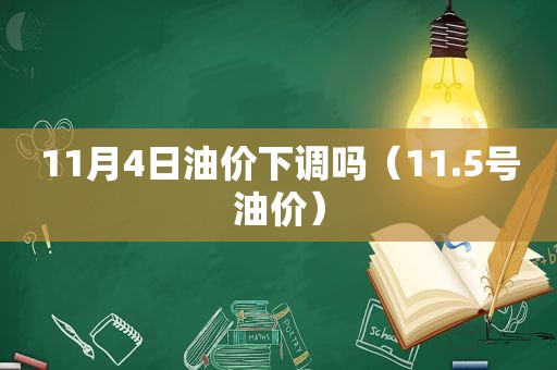 11月4日油价下调吗（11.5号油价）