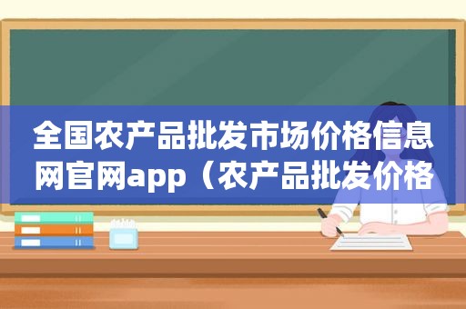 全国农产品批发市场价格信息网官网app（农产品批发价格指数200）