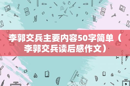 李郭交兵主要内容50字简单（李郭交兵读后感作文）