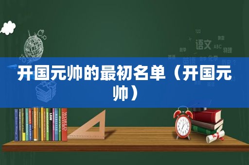 开国元帅的最初名单（开国元帅）