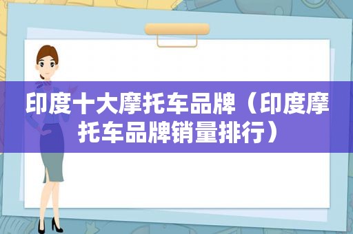 印度十大摩托车品牌（印度摩托车品牌销量排行）