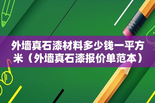 外墙真石漆材料多少钱一平方米（外墙真石漆报价单范本）