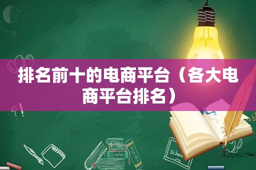 排名前十的电商平台（各大电商平台排名）