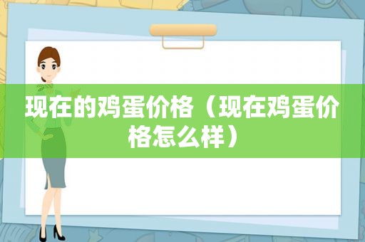 现在的鸡蛋价格（现在鸡蛋价格怎么样）