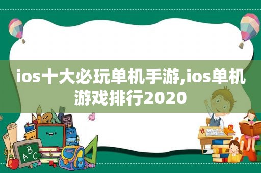 ios十大必玩单机手游,ios单机游戏排行2020