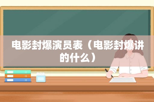 电影封爆演员表（电影封爆讲的什么）