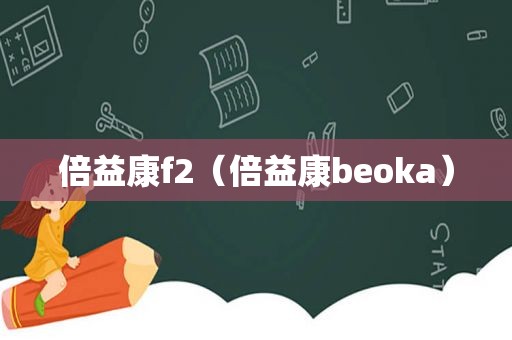 倍益康f2（倍益康beoka）