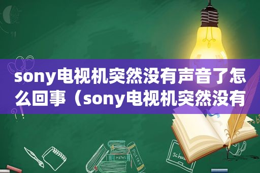 sony电视机突然没有声音了怎么回事（sony电视机突然没有声音了怎么办）