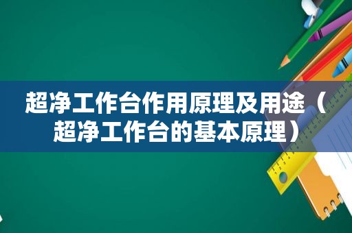 超净工作台作用原理及用途（超净工作台的基本原理）