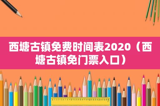 西塘古镇免费时间表2020（西塘古镇免门票入口）