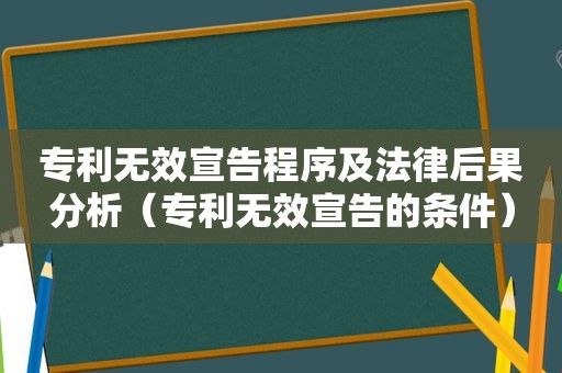 专利无效宣告程序及法律后果分析（专利无效宣告的条件）