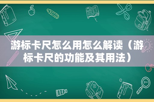 游标卡尺怎么用怎么解读（游标卡尺的功能及其用法）