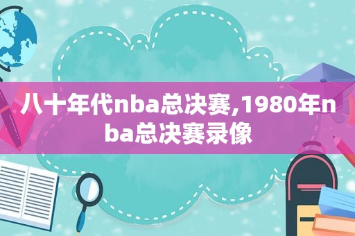 八十年代nba总决赛,1980年nba总决赛录像