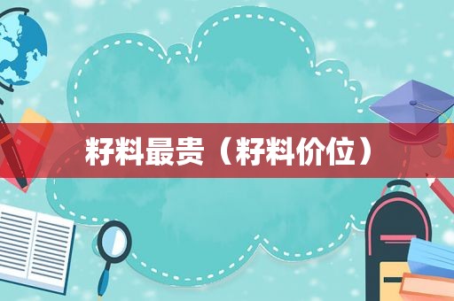 籽料最贵（籽料价位）