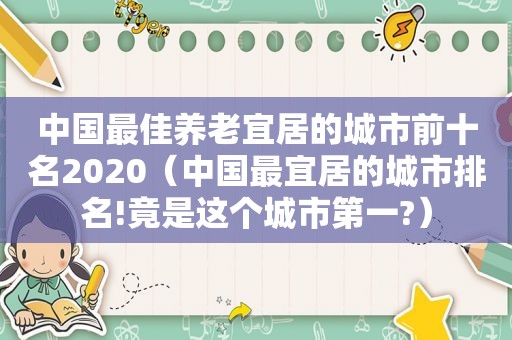 中国最佳养老宜居的城市前十名2020（中国最宜居的城市排名!竟是这个城市第一?）