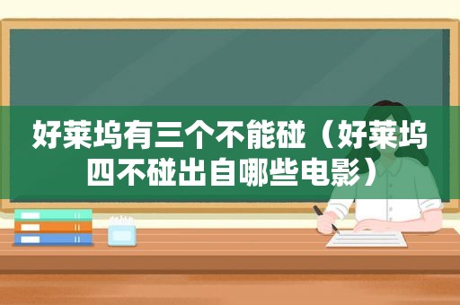 好莱坞有三个不能碰（好莱坞四不碰出自哪些电影）