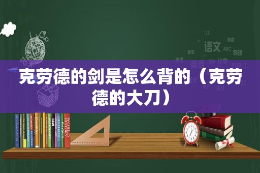 克劳德的剑是怎么背的（克劳德的大刀）