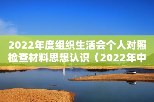 2022年度组织生活会个人对照检查材料思想认识（2022年中国GDP）