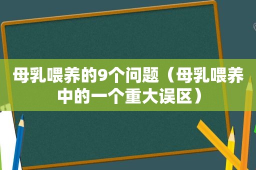 母乳喂养的9个问题（母乳喂养中的一个重大误区）