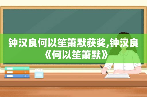 钟汉良何以笙箫默获奖,钟汉良《何以笙箫默》