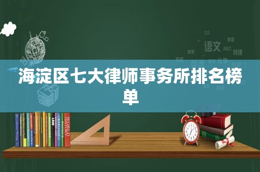 海淀区七大律师事务所排名榜单