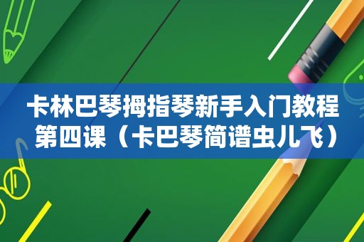 卡林巴琴拇指琴新手入门教程 第四课（卡巴琴简谱虫儿飞）