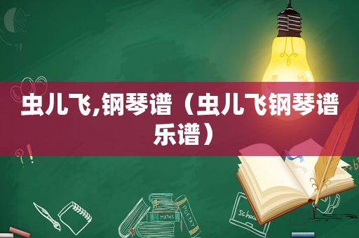 虫儿飞,钢琴谱（虫儿飞钢琴谱 乐谱）