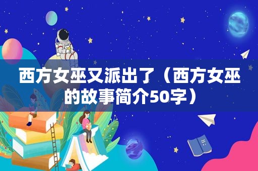 西方女巫又派出了（西方女巫的故事简介50字）