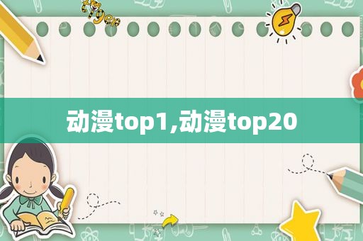 动漫top1,动漫top20