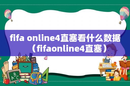 fifa online4直塞看什么数据（fifaonline4直塞）