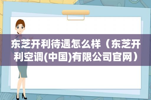 东芝开利待遇怎么样（东芝开利空调(中国)有限公司官网）