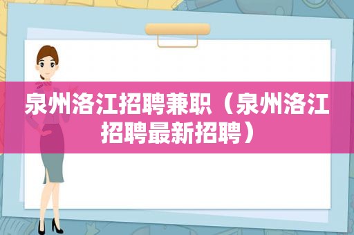 泉州洛江招聘 *** （泉州洛江招聘最新招聘）