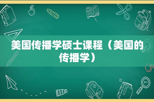 美国传播学硕士课程（美国的传播学）