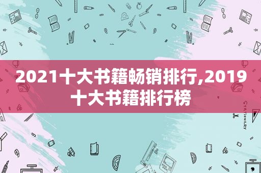 2021十大书籍畅销排行,2019十大书籍排行榜