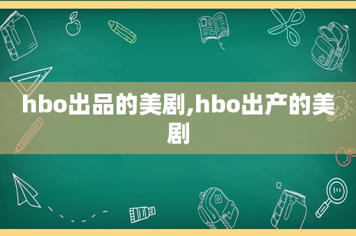 hbo出品的美剧,hbo出产的美剧