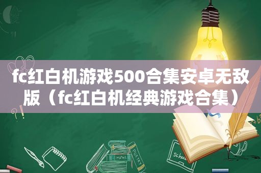 fc红白机游戏500合集安卓无敌版（fc红白机经典游戏合集）