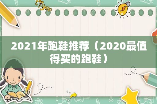 2021年跑鞋推荐（2020最值得买的跑鞋）