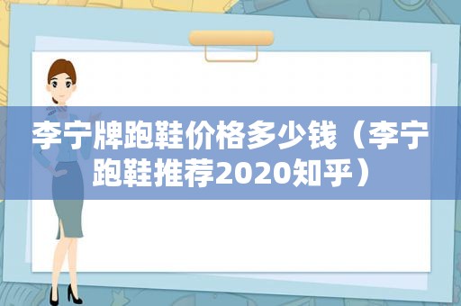 李宁牌跑鞋价格多少钱（李宁跑鞋推荐2020知乎）