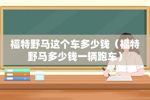 福特野马这个车多少钱（福特野马多少钱一辆跑车）