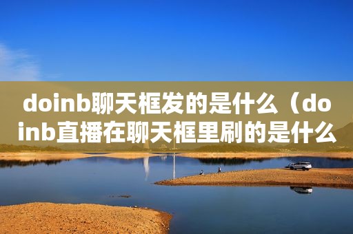 doinb聊天框发的是什么（doinb直播在聊天框里刷的是什么）