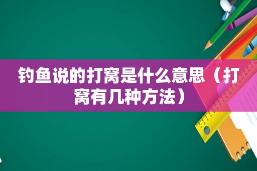 钓鱼说的打窝是什么意思（打窝有几种方法）