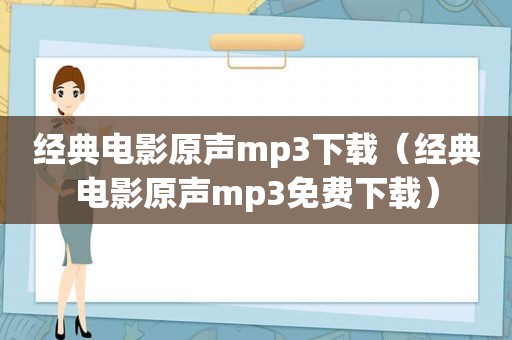 经典电影原声mp3下载（经典电影原声mp3免费下载）