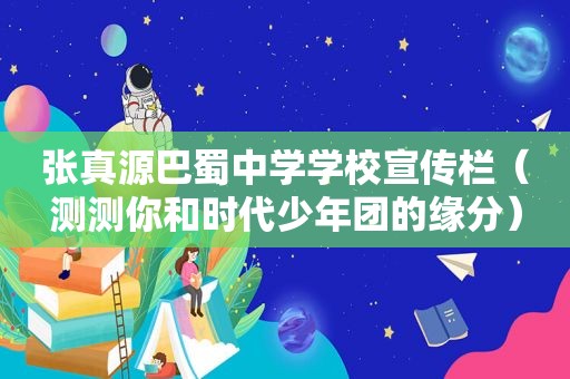 张真源巴蜀中学学校宣传栏（测测你和时代少年团的缘分）