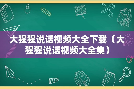 大猩猩说话视频大全下载（大猩猩说话视频大全集）