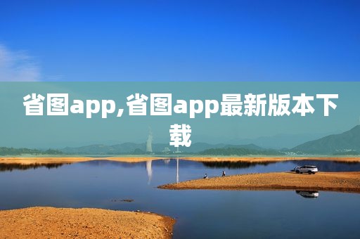 省图app,省图app最新版本下载