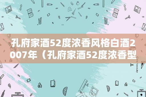 孔府家酒52度浓香风格白酒2007年（孔府家酒52度浓香型白酒）