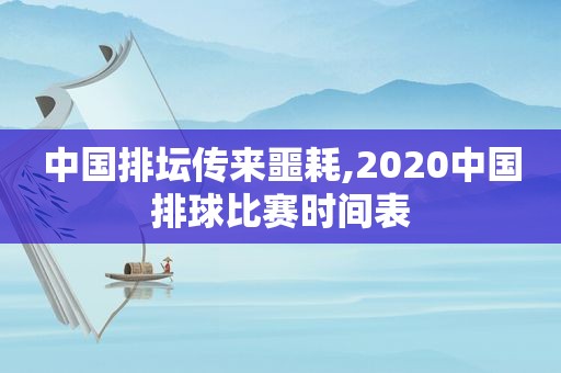 中国排坛传来噩耗,2020中国排球比赛时间表