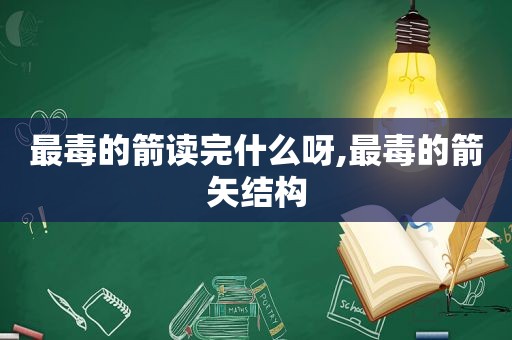 最毒的箭读完什么呀,最毒的箭矢结构