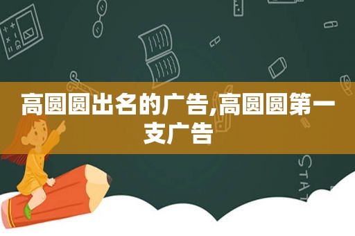 高圆圆出名的广告,高圆圆第一支广告