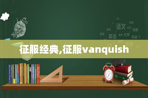 征服经典,征服vanquish